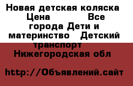 Новая детская коляска › Цена ­ 5 000 - Все города Дети и материнство » Детский транспорт   . Нижегородская обл.